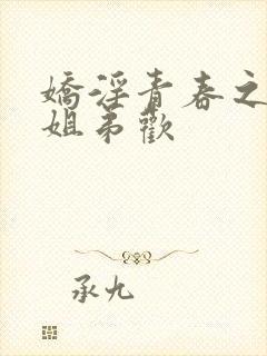 娇淫青春之放纵姐弟欢