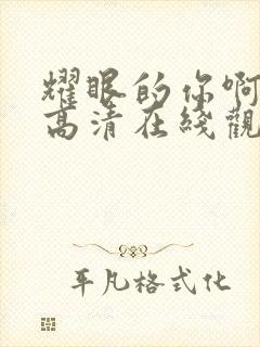 耀眼的你啊全集高清在线观看