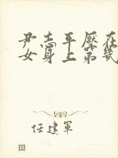 尹志平压在小龙女身上第几集