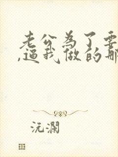 老公为了要儿子,逼我做的那些事封面