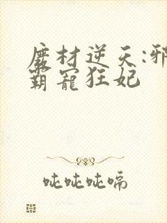 废材逆天:邪王霸宠狂妃