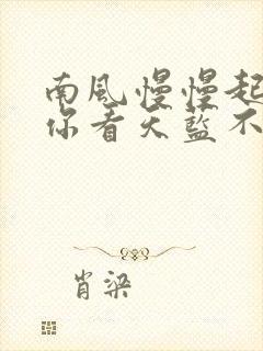 南风慢慢起by你看天蓝不蓝笔趣阁