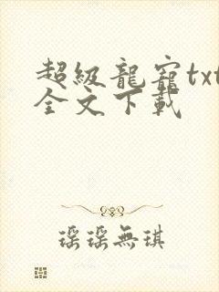 超级龙宠txt全文下载