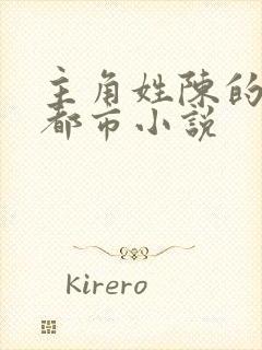 主角姓陈的全部都市小说