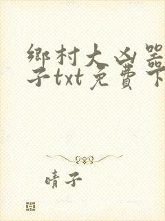 乡村大凶器龙傻子txt免费下载