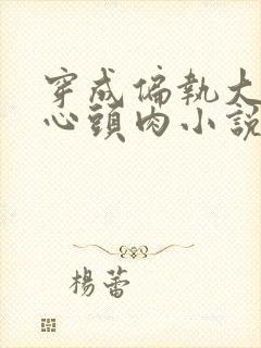 穿成偏执大佬的心头肉小说