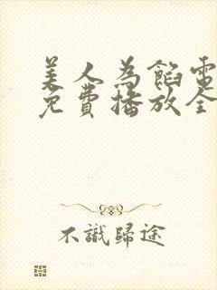 美人为馅电视剧免费播放全集