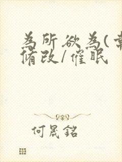 为所欲为(常识修改/催眠