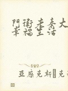 门卫老秦大爷的幸福生活