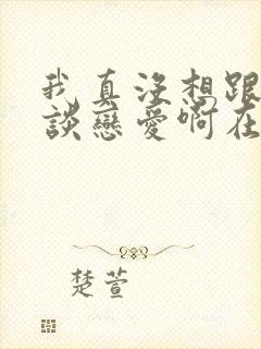 我真没想跟掌门谈恋爱啊在线观看短剧