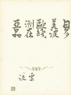 亚洲欧美日韩精品在线波多