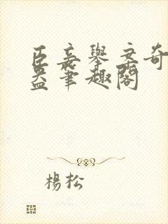 臣妾举案奇霉苏盎笔趣阁