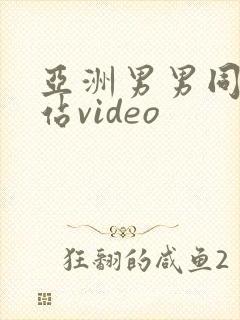 亚洲男男同志网站video