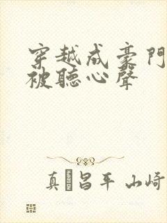 穿越成豪门夫人被听心声