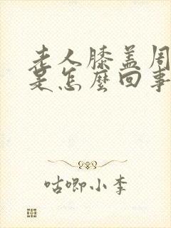 老人膝盖周围疼是怎么回事