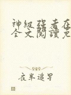 神级强者在都市全文阅读免费