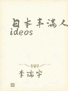 日本丰满人妻videos