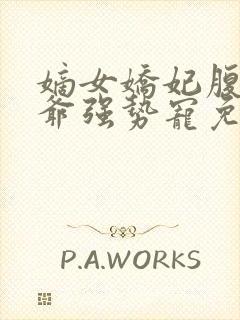 嫡女娇妃腹黑王爷强势宠免费