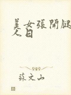 美女张开腿给男人日