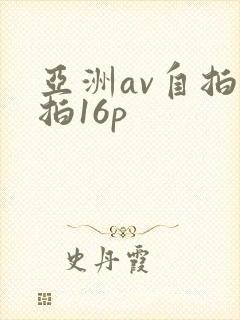 亚洲av自拍偷拍16p封面