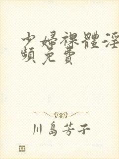 少妇裸体淫交视频免费