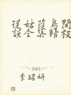 从姑获鸟开始小说全集精校版下载