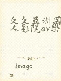 久久亚洲国产成人影院av乐播