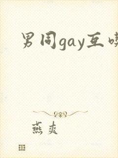 男同gay互吃