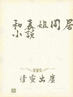 和表姐同居日子小说