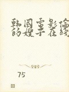 韩国电影伦理片的嫂子在线播放