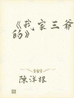 《我家三爷超宠的》