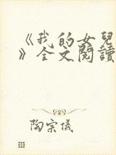 《我的女儿小可》全文阅读