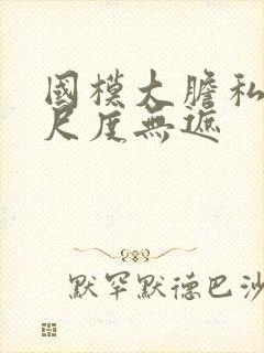 国模大胆私拍大尺度无遮