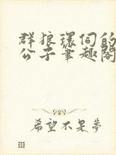 群狼环伺的黑道公子笔趣阁无弹窗