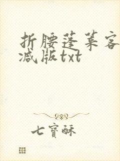 折腰蓬莱客未删减版txt