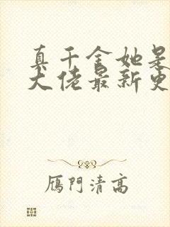 真千金她是全能大佬最新更新