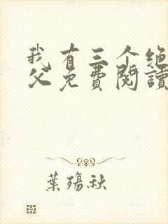 我有三个绝色师父免费阅读