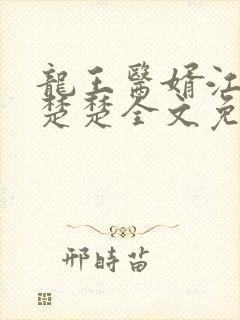 龙王医婿江辰唐楚楚全文免费阅读小说封面