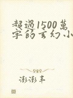 超过1500万字的玄幻小说封面