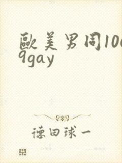 欧美男同1069gay