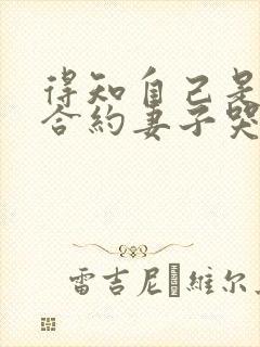 得知自己是替身合约妻子哭惨了短剧免费观看封面