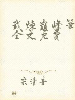 武炼巅峰笔趣阁全文免费