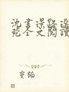 沈书璟路瑶周知菀全文阅读笔趣阁