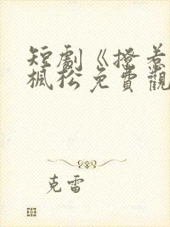 短剧《撩惹》林枫松免费观看全集