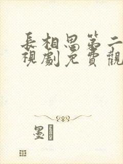 长相思第二季电视剧免费观看全集