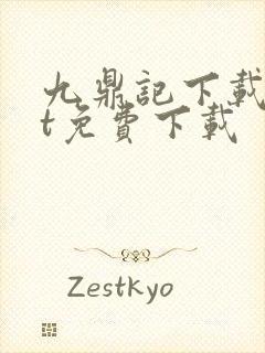 九鼎记下载txt免费下载