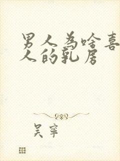 男人为啥喜欢女人的乳房