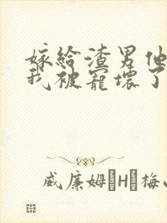 嫁给渣男他爹后我被宠坏了