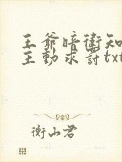 王爷暗卫知错了主动求罚txt