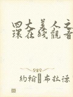 四大美人之杨玉环在线观看完整版封面